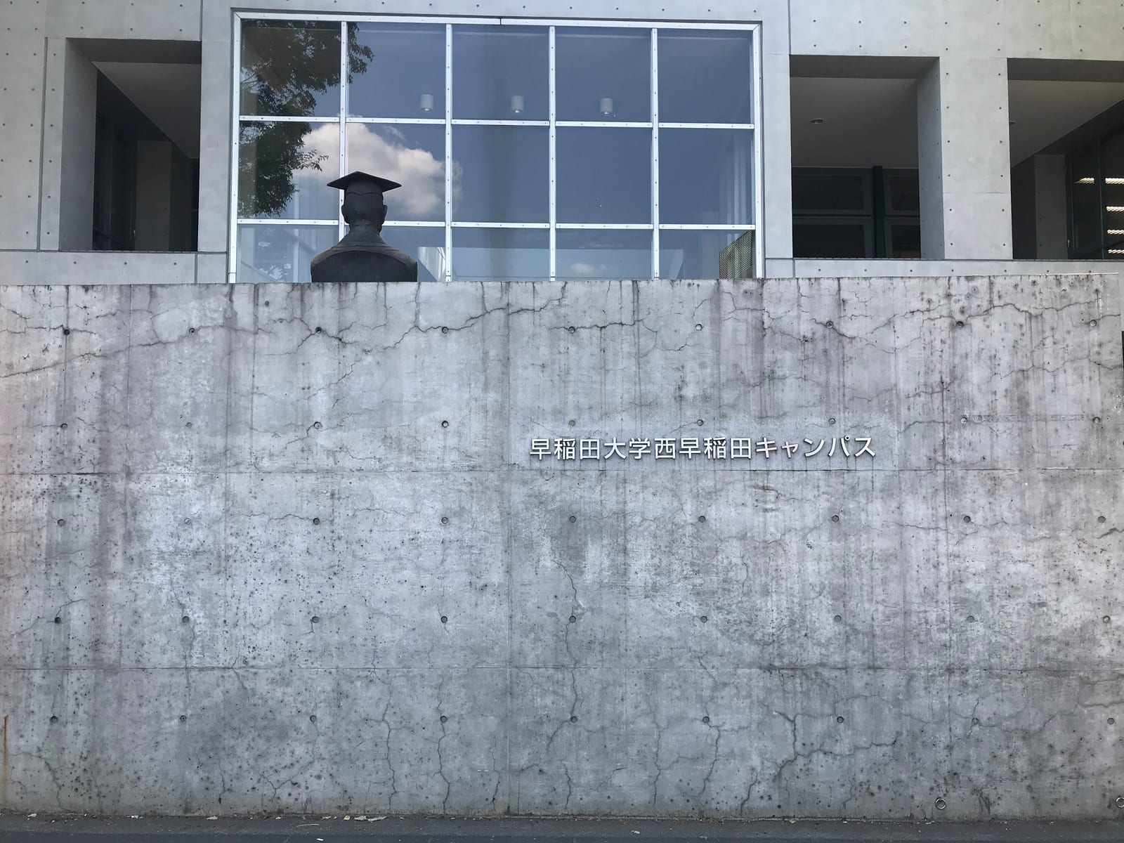East Gate of Nishi-Waseda Campus, Waseda University. The photo was taken in April 2019.